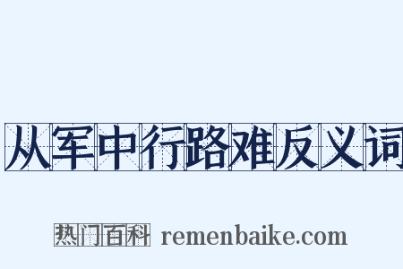 从军中行路难反义词是什么意思的图片
